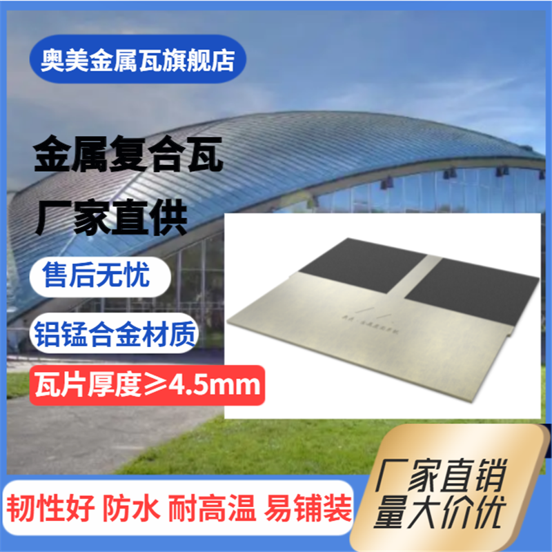 金属复合瓦